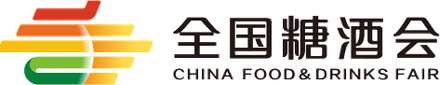 全国糖酒会 CHINA FOOD & DRINKS FAIR